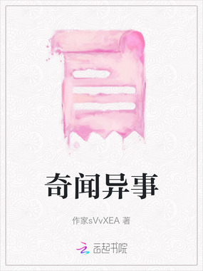 奇闻异事在线阅读