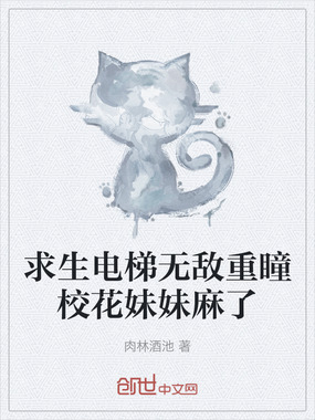 求生电梯无敌重瞳校花妹妹麻了在线阅读