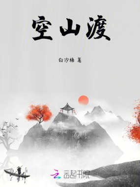 空山渡在线阅读
