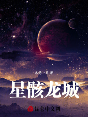星骸龙城在线阅读