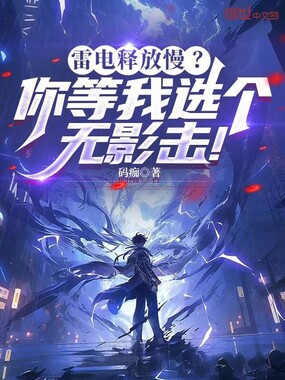 雷电释放慢？你等我选个无影击！在线阅读