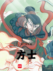 方士！在线阅读