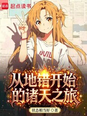 从地错开始的诸天之旅在线阅读