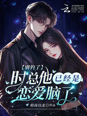 别钓了,时总他已经是恋爱脑了在线阅读