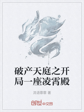 破产天庭之开局一座凌霄殿在线阅读