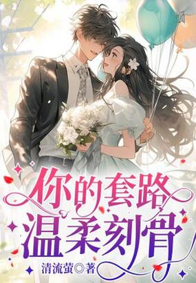 你的套路,温柔刻骨在线阅读