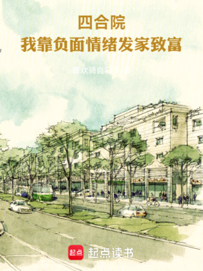 四合院：我靠负面情绪发家致富在线阅读