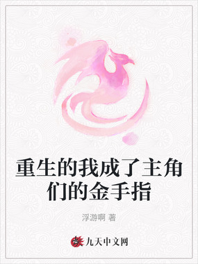重生的我成了主角们的金手指在线阅读