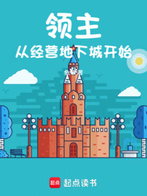 领主:从经营地下城开始 cover
