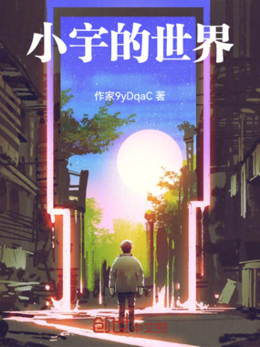 小宇的世界在线阅读