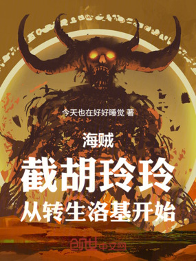 海贼:截胡玲玲,从转生洛基开始在线阅读