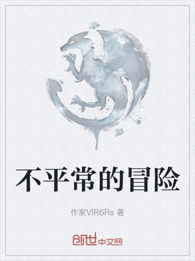 不平常的冒险在线阅读