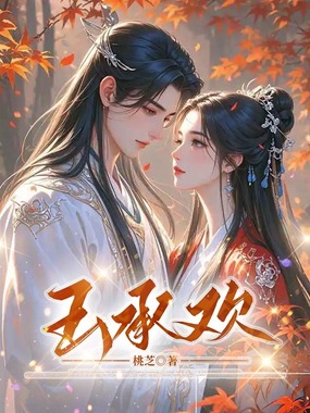 玉承欢在线阅读