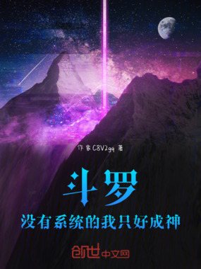 斗罗：没有系统的我只好成神在线阅读
