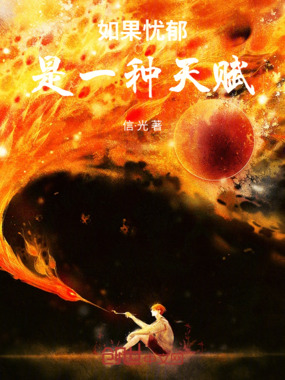 如果忧郁是一种天赋在线阅读