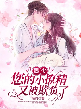 墨少，您的小撩精又被欺负了在线阅读