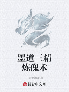 墨道三精炼傀术在线阅读