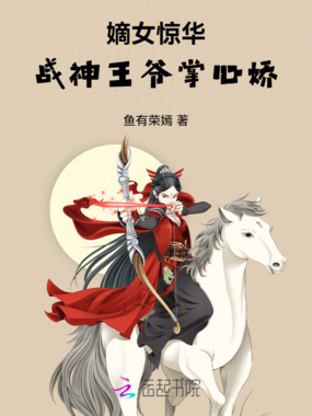 嫡女惊华：战神王爷掌心娇在线阅读