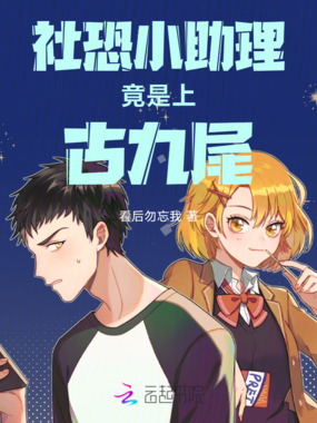 社恐小助理竟是上古九尾在线阅读