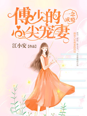 一念成瘾：傅少的心尖宠妻在线阅读