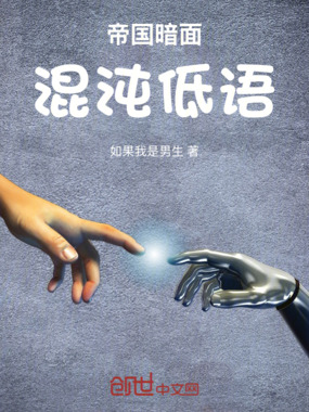 帝国暗面：混沌低语在线阅读