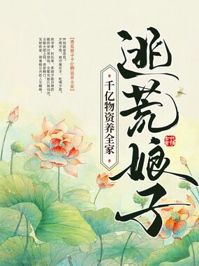 逃荒娘子千亿物资养全家在线阅读