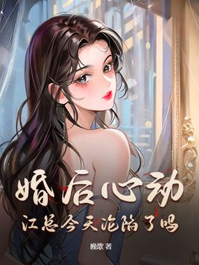 婚后心动，江总今天沦陷了吗？在线阅读