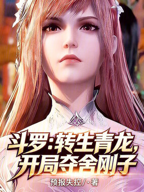 斗罗:转生青龙,开局夺舍刚子在线阅读