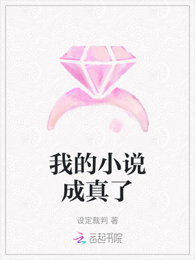 我的小说成真了在线阅读