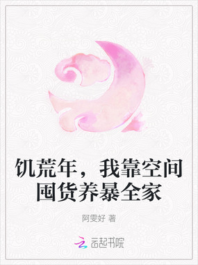 饥荒年,我靠空间囤货养暴全家在线阅读