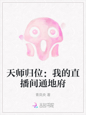 天师归位：我的直播间通地府在线阅读