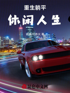 重生躺平之休闲人生在线阅读