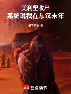 美利坚收尸:系统说我在东汉末年在线阅读