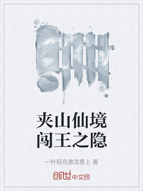 夹山仙境闯王之隐在线阅读