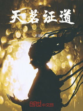 天茗证道在线阅读