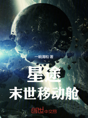 星途：末世移动舱在线阅读
