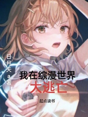 我在综漫世界大逃亡在线阅读