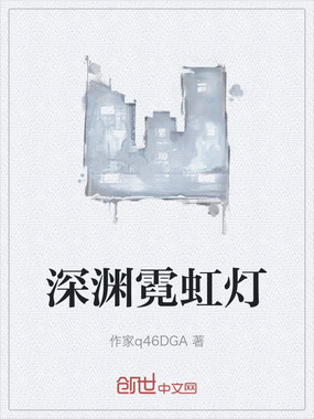 深渊霓虹灯在线阅读