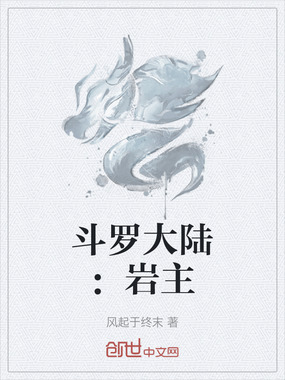 斗罗大陆:岩主在线阅读