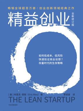 精益创业（全新修订版）在线阅读