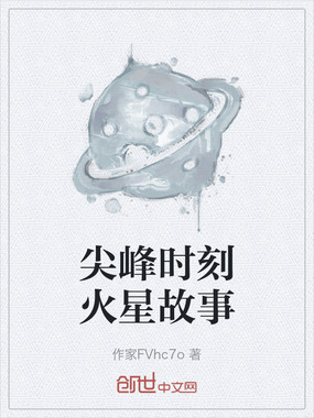 尖峰时刻火星故事在线阅读