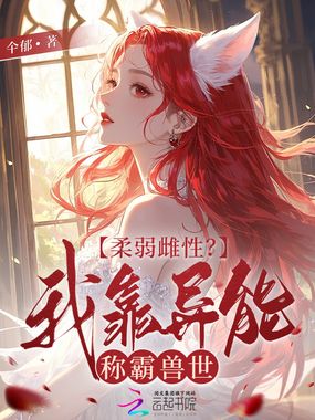 柔弱雌性？我靠异能称霸兽世在线阅读