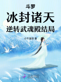 斗罗：冰封诸天，逆转武魂殿结局