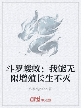 斗罗蝼蚁：我能无限增殖长生不灭在线阅读