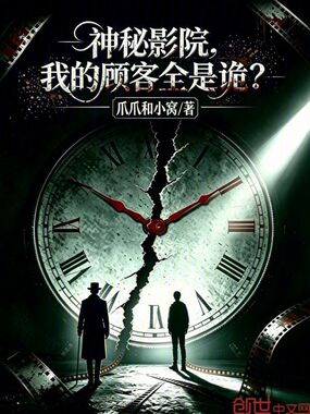 神秘影院，我的顾客全是诡？在线阅读