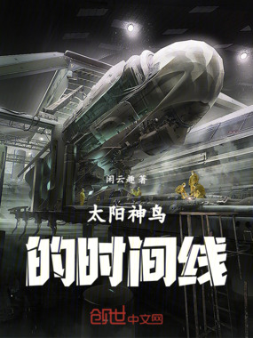 太阳神鸟的时间线在线阅读