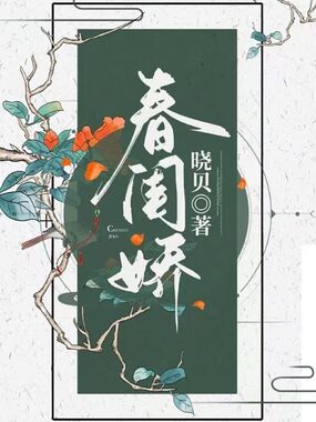 春闺娇在线阅读