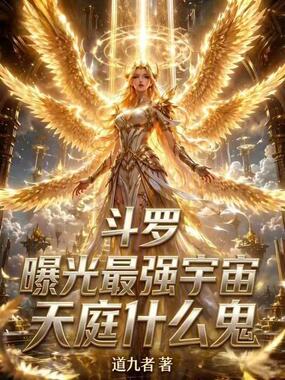 斗罗：曝光最强宇宙，天庭什么鬼在线阅读
