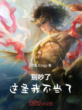 别吵了：这圣我不当了！在线阅读