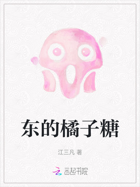 东的橘子糖在线阅读